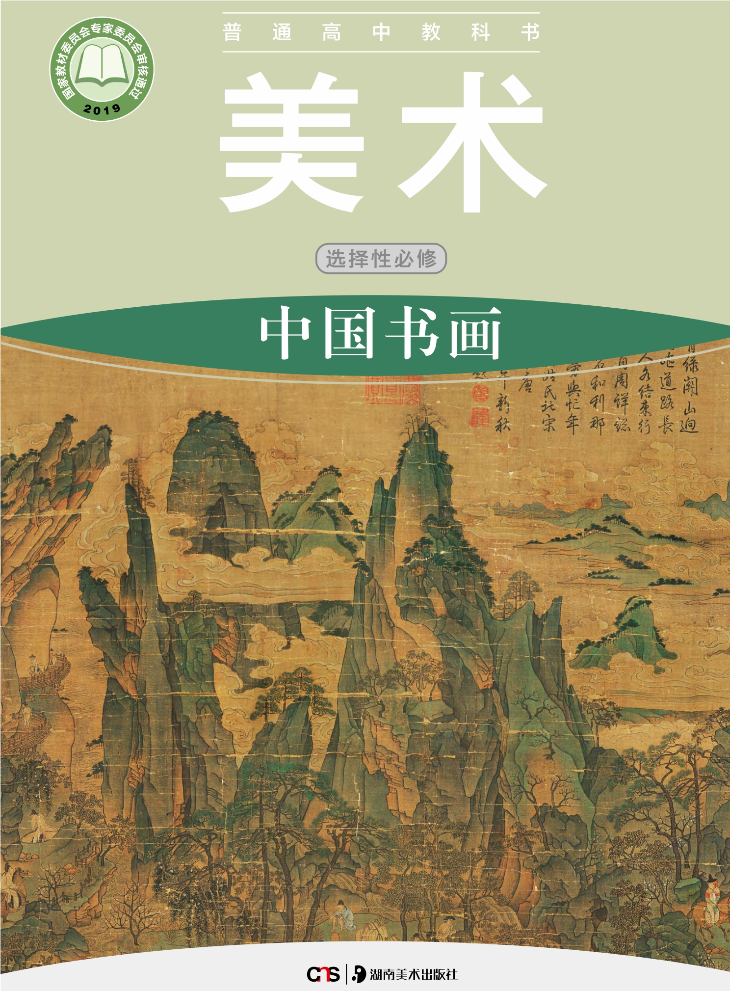普通高中教科书·美术选择性必修2 中国书画